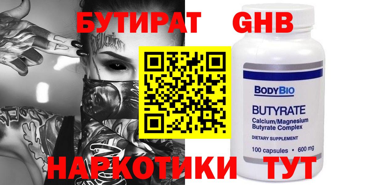 Бутират GHB  Бутират  Саранск  Вход с VPN 